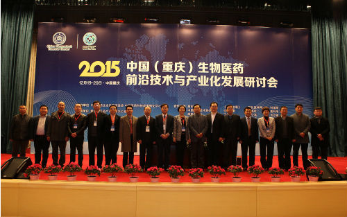 2015中国重庆生物医药前沿技术与产业化发展研讨会1.png