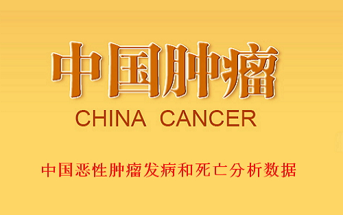 ​中国恶性肿瘤发病和死亡分析大数据发布