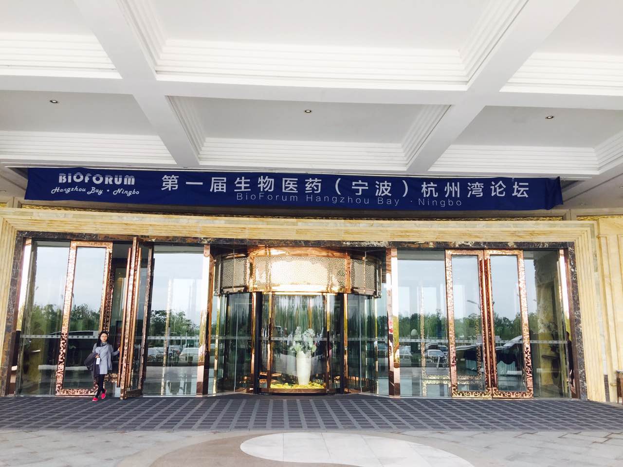 高创汇&威斯腾转化祝贺第一届生物医药（宁波）杭州湾论坛盛大召开