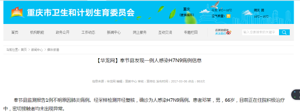 重庆市奉节县发现一例人感染H7N9病例信息  