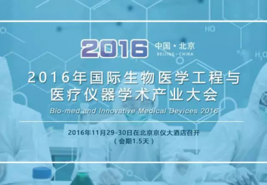 2016年国际生物医学工程与医疗仪器学术产业大会 (Bio-med and Innovative Medical Devices 2016)